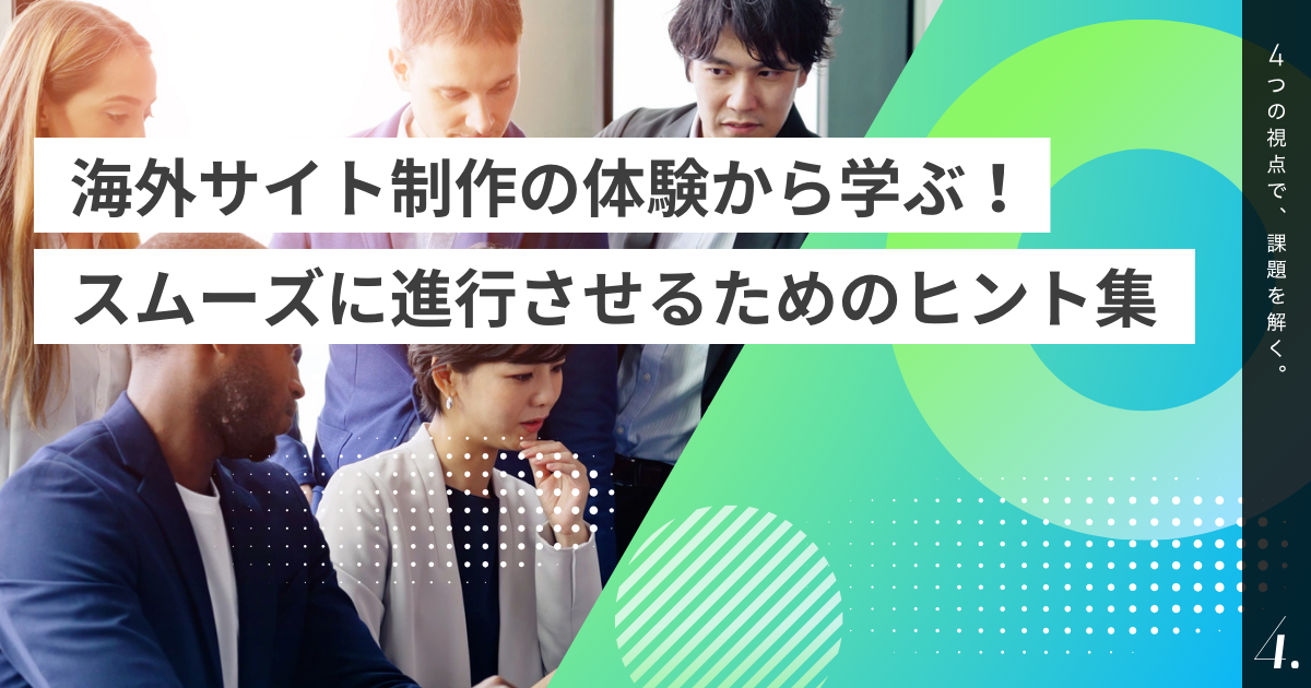 海外サイト制作の体験から学ぶ！スムーズに進行させるためのヒント集