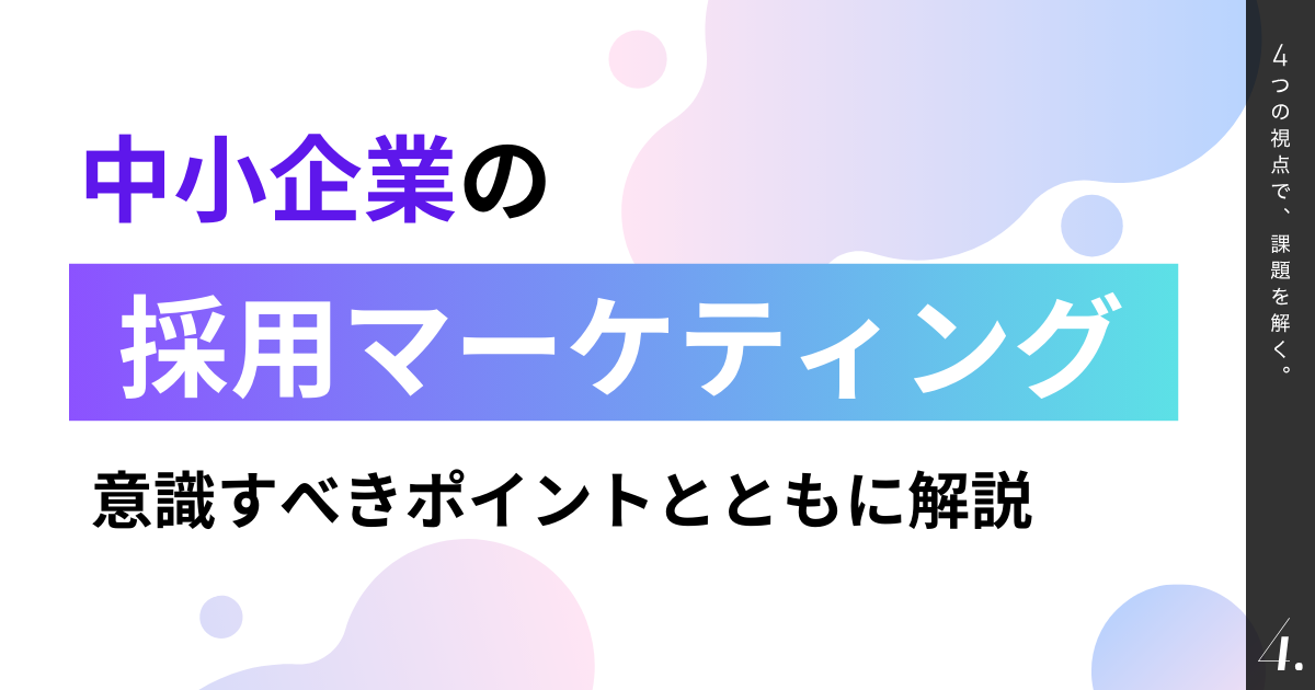 中小企業の採用マーケティング｜意識すべきポイントとともに解説