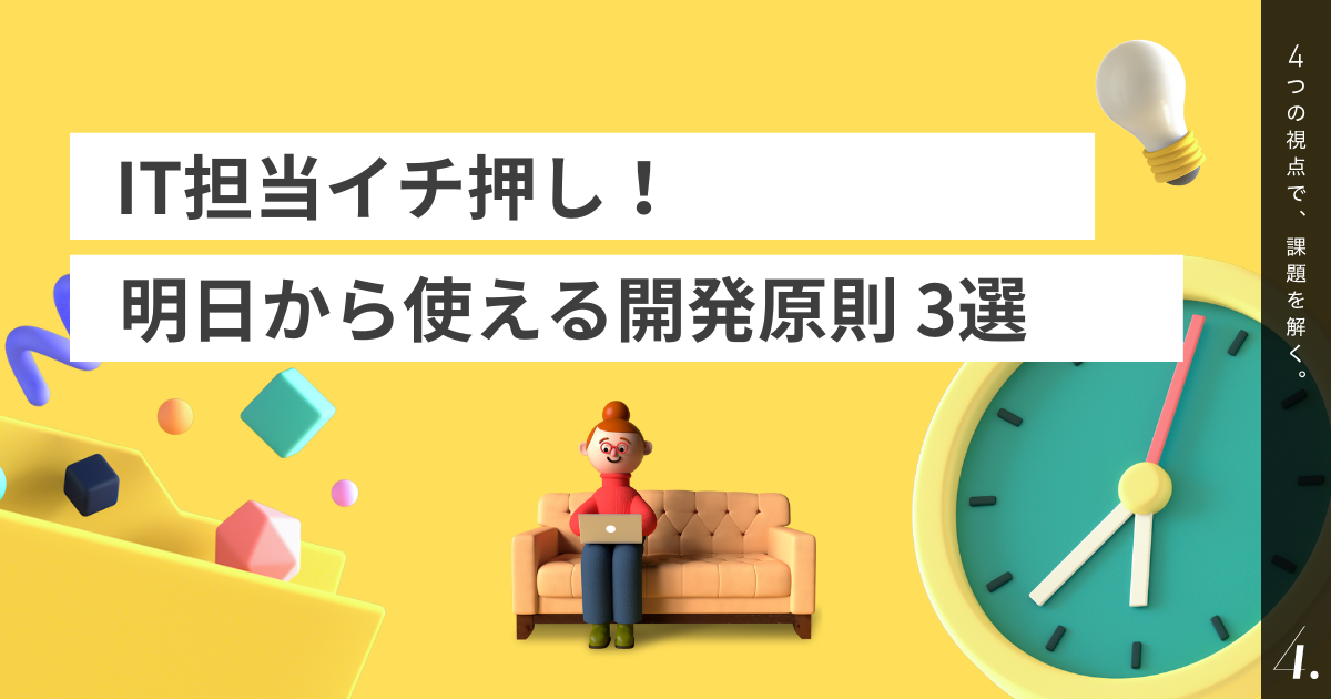 IT担当者イチ押し！明日から使える開発原則 3選