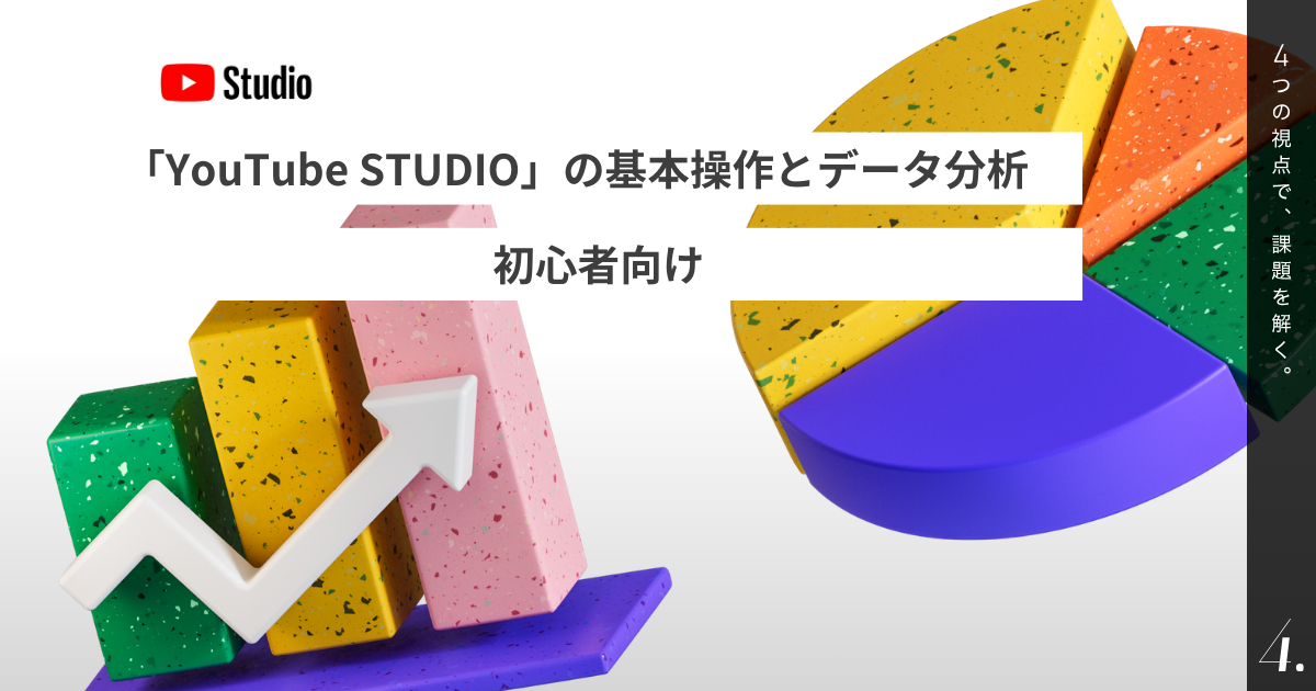 「YouTube Studio」の基本操作とデータ分析（初心者向け）