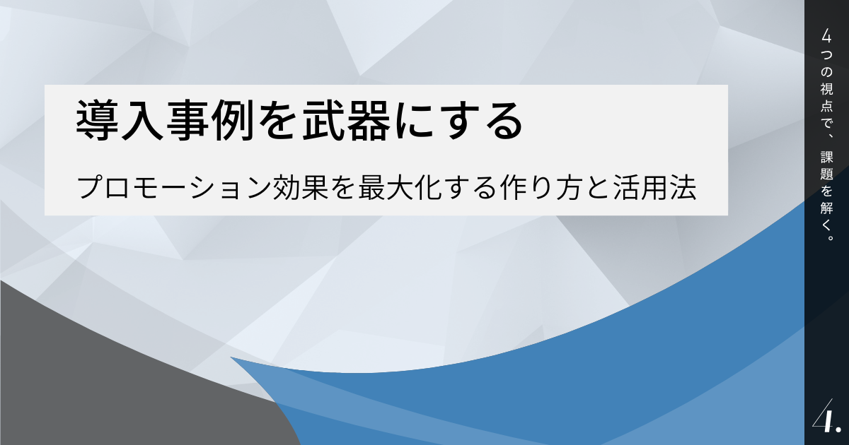 導入事例を武器にする：プロモーション効果を最大化する作り方と活用法