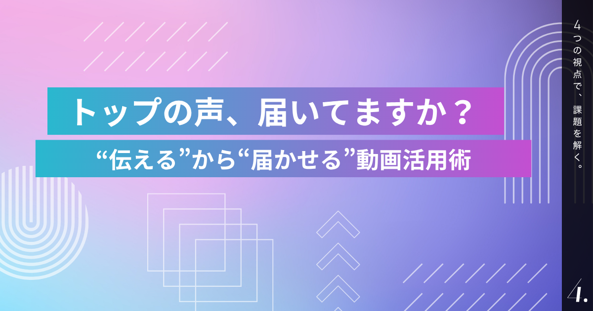 トップの声、届いてますか？　“伝える”から“届かせる”動画活用術