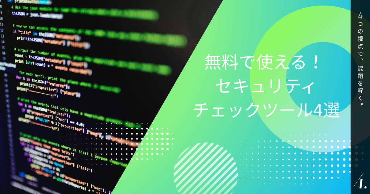 無料で使える！セキュリティチェックツール4選
