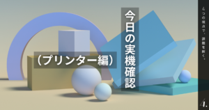 今日の実機確認（プリンター編）