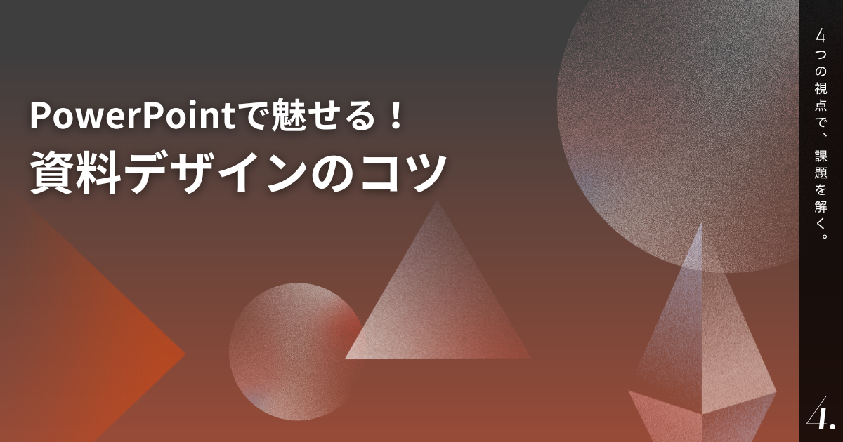 PowerPointで魅せる!資料デザインのコツ
