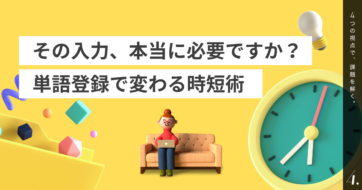 その入力、本当に必要ですか? 単語登録で変わる時短術
