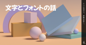 文字とフォントの話