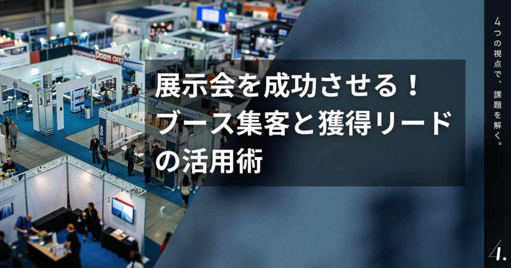シテン「展示会出展を成功させる！ブース集客と獲得リードの活用術 」のメインビジュアル
