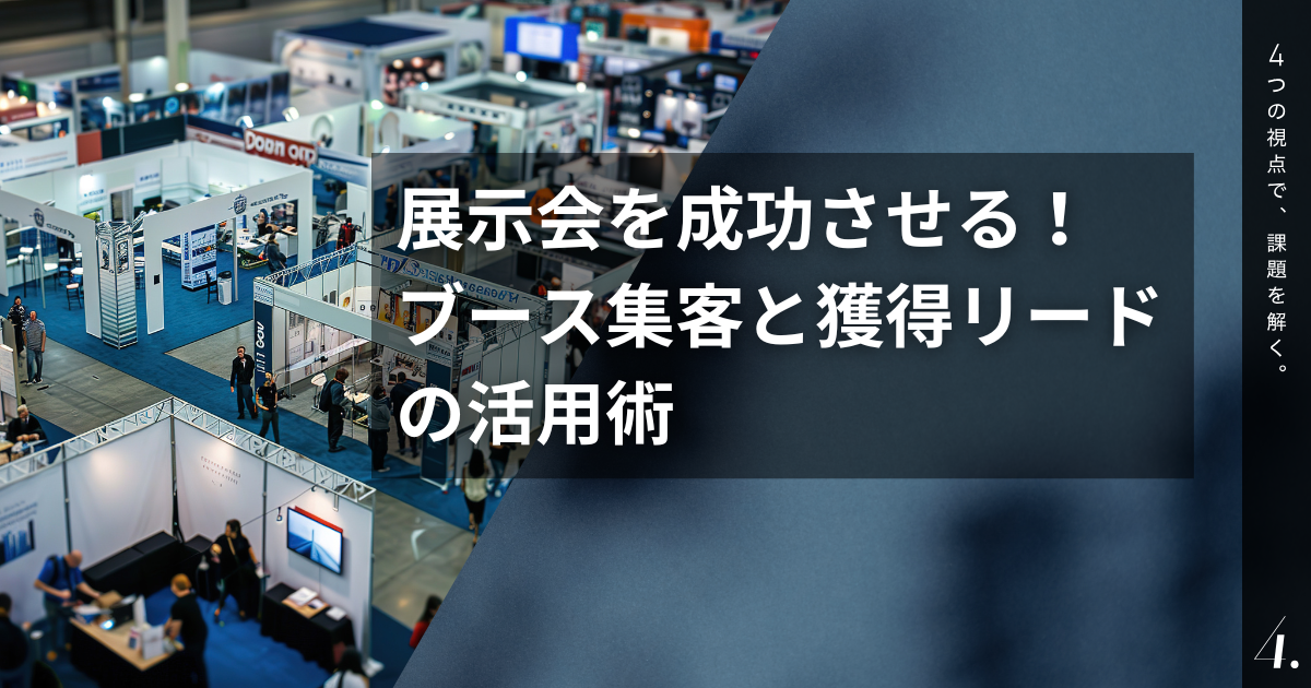 シテン「展示会出展を成功させる!ブース集客と獲得リードの活用術 」のメインビジュアル