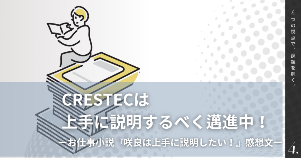 CRESTECは上手に説明するべく邁進中！－お仕事小説『咲良は上手に説明したい！』感想文－